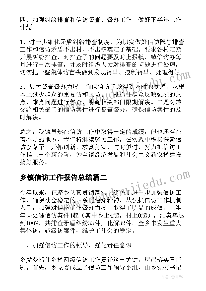 最新乡镇信访工作报告总结(优质10篇)