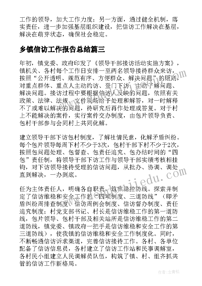 最新乡镇信访工作报告总结(优质10篇)