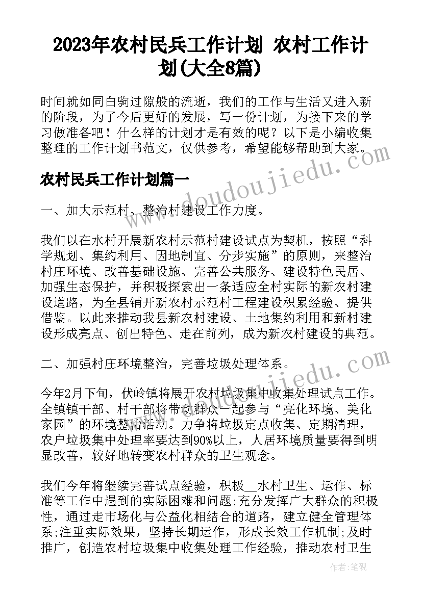 2023年农村民兵工作计划 农村工作计划(大全8篇)