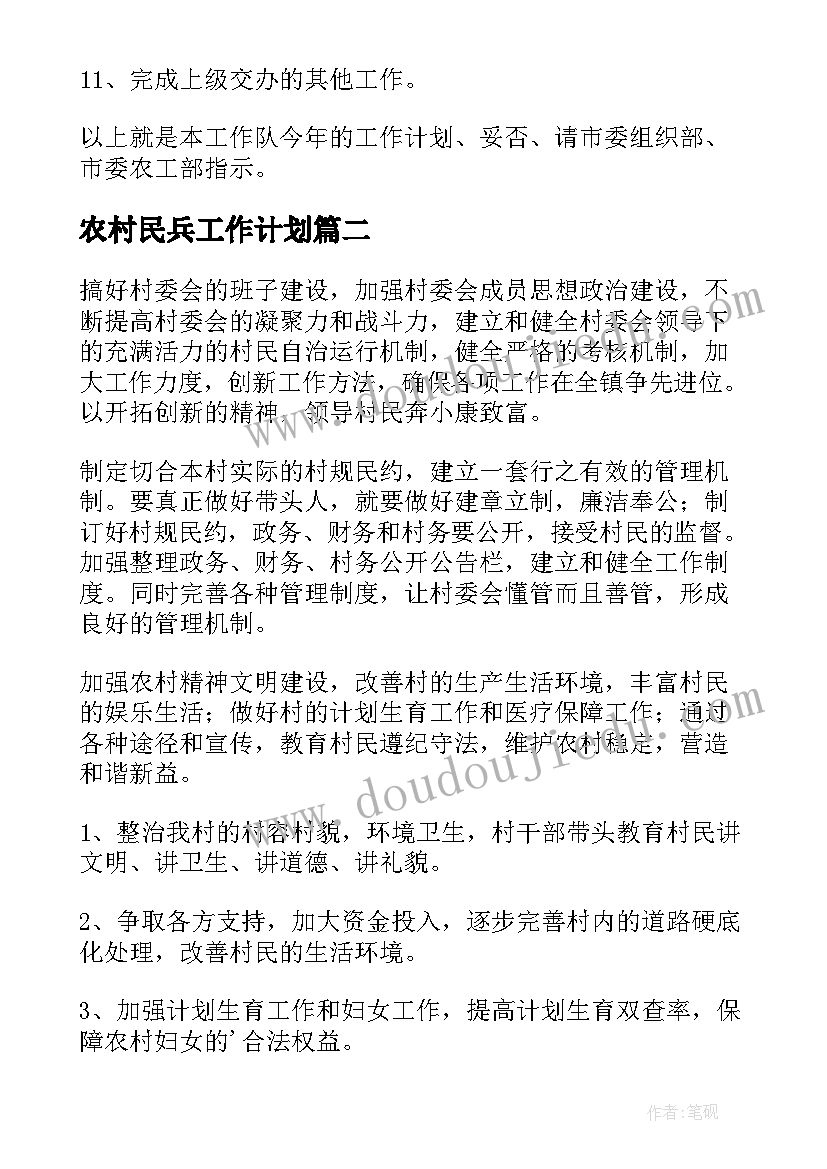 2023年农村民兵工作计划 农村工作计划(大全8篇)