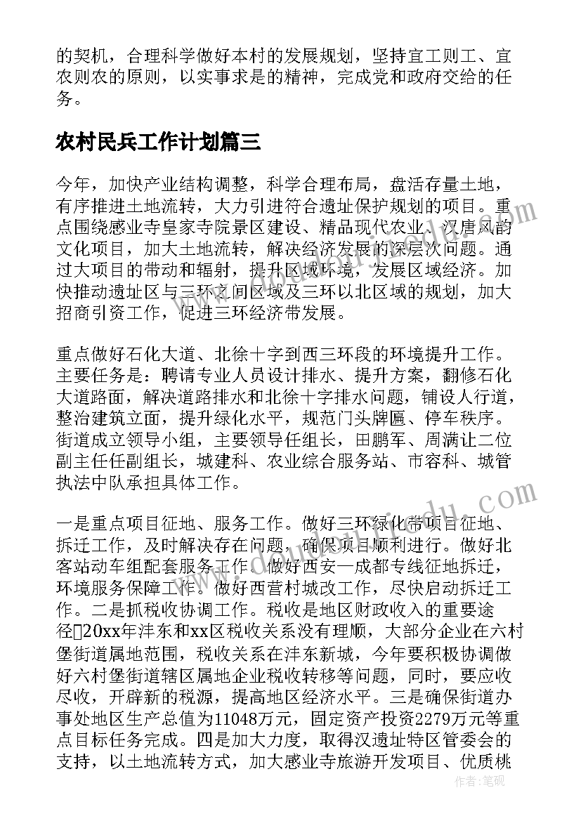 2023年农村民兵工作计划 农村工作计划(大全8篇)