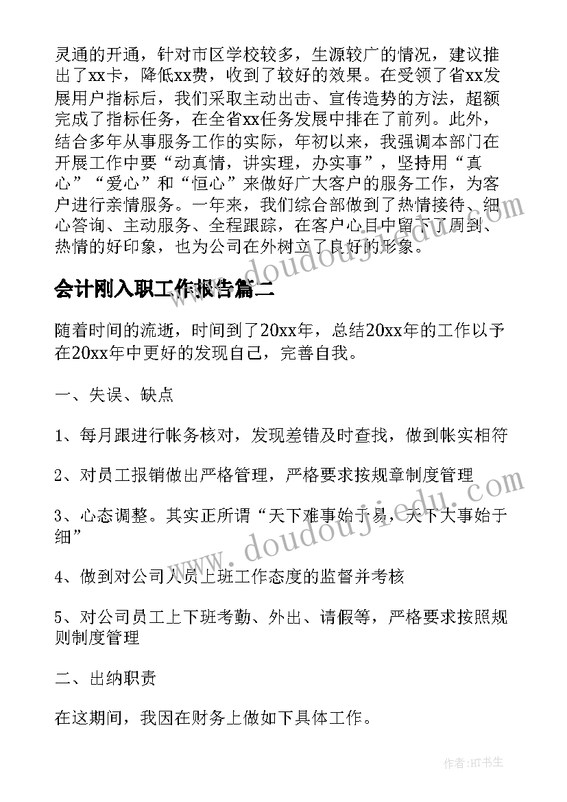 最新会计刚入职工作报告(实用6篇)