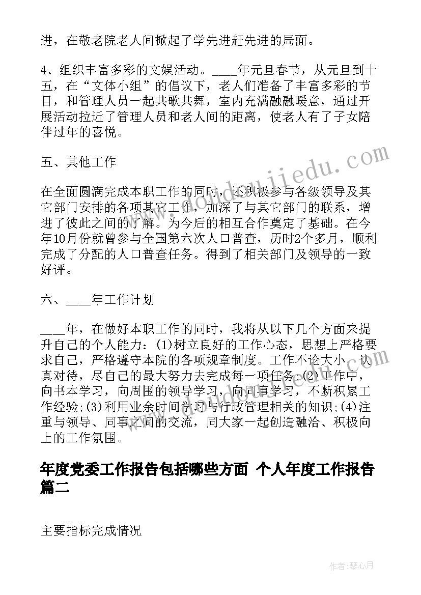 2023年年度党委工作报告包括哪些方面 个人年度工作报告(精选5篇)