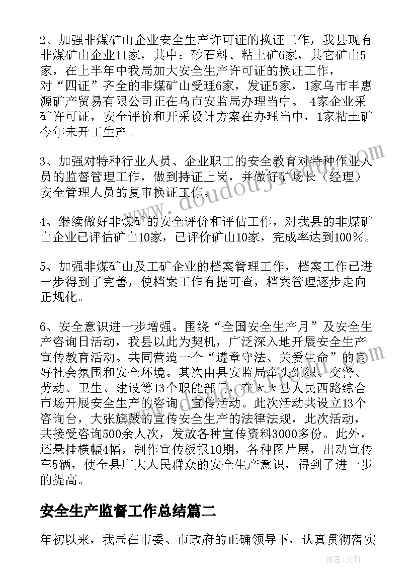 2023年安全生产监督工作总结(实用6篇)