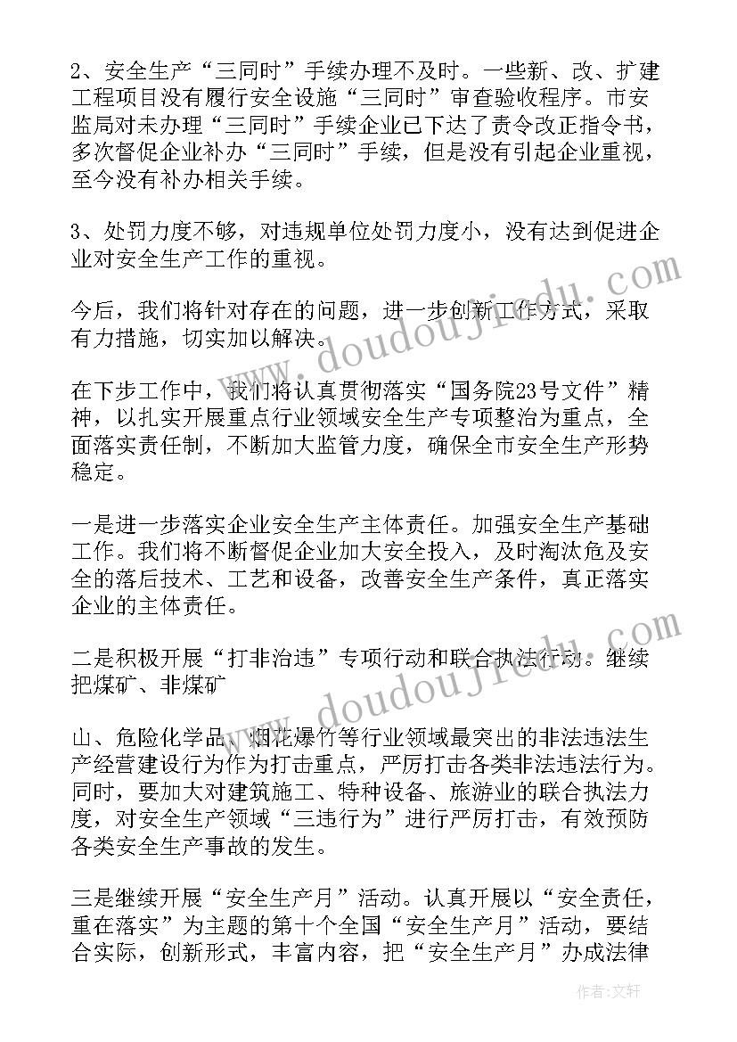 2023年安全生产监督工作总结(实用6篇)