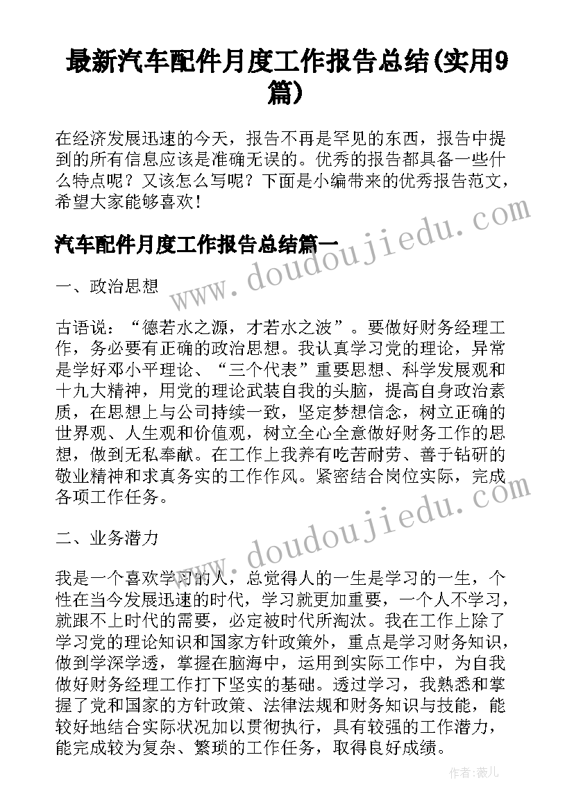 最新汽车配件月度工作报告总结(实用9篇)