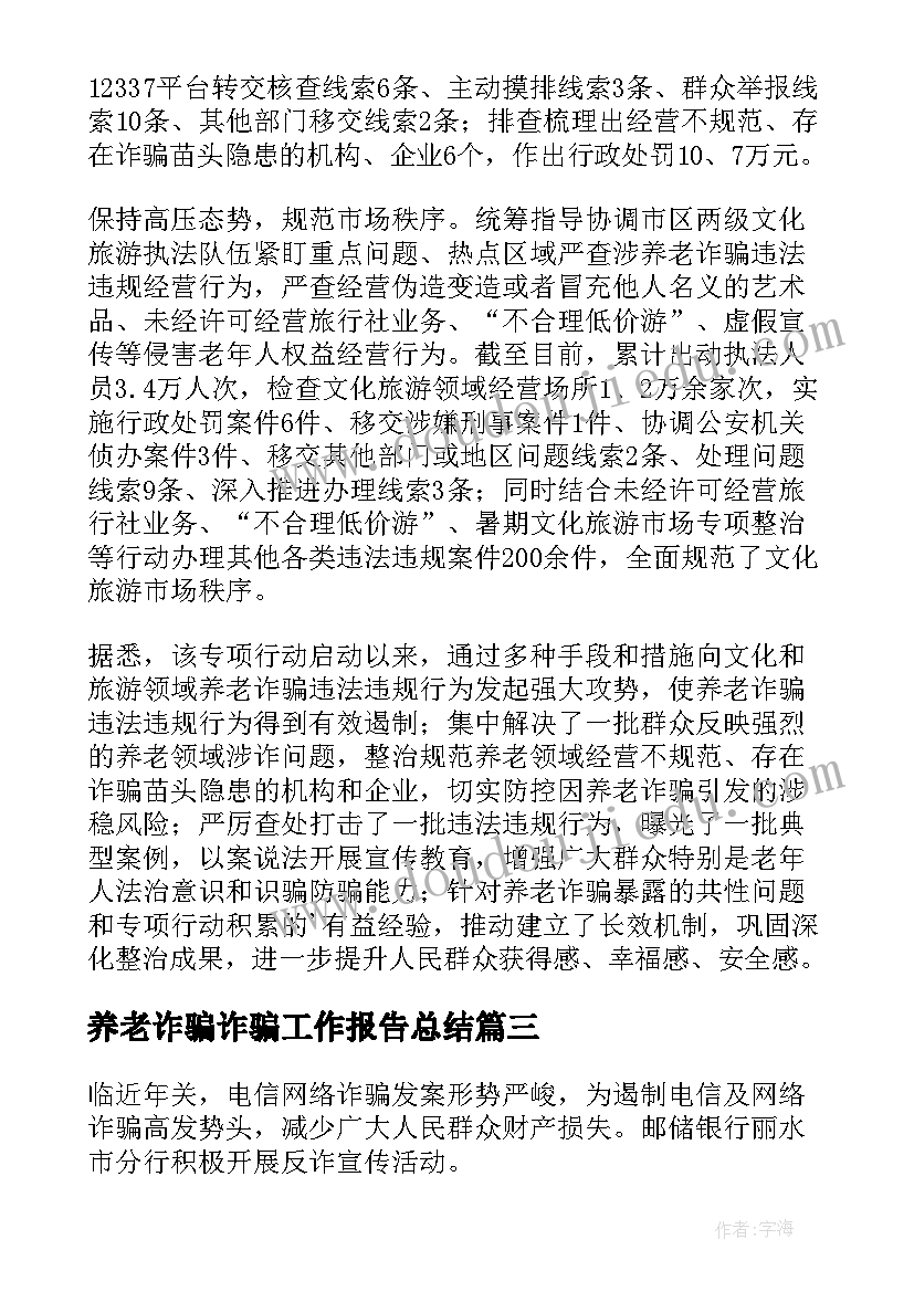 最新养老诈骗诈骗工作报告总结 村居养老诈骗工作总结(大全7篇)