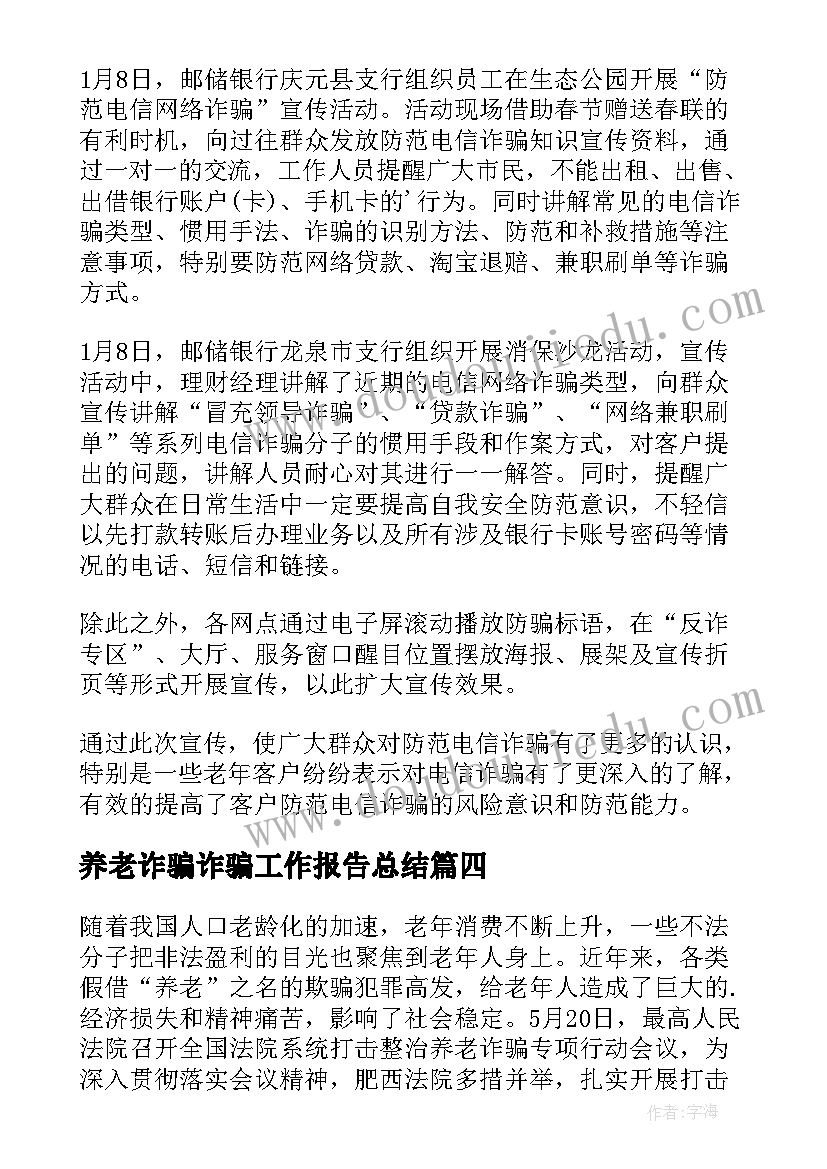 最新养老诈骗诈骗工作报告总结 村居养老诈骗工作总结(大全7篇)