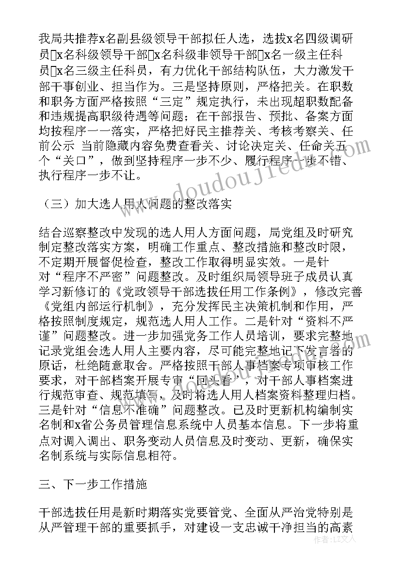 2023年选人用人工作情况专题汇报 市X局党组年度选人用人工作报告(实用5篇)