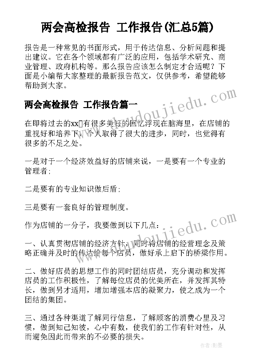 两会高检报告 工作报告(汇总5篇)