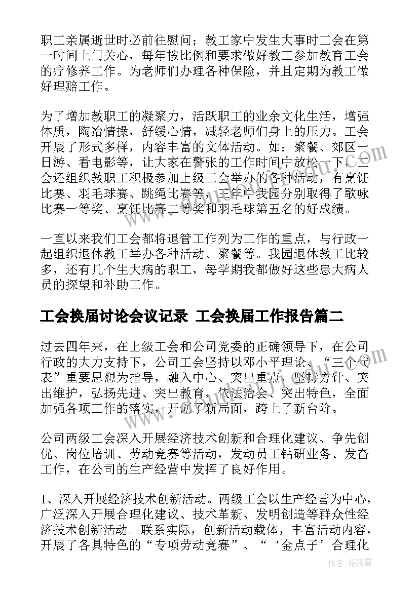 2023年工会换届讨论会议记录 工会换届工作报告(精选10篇)