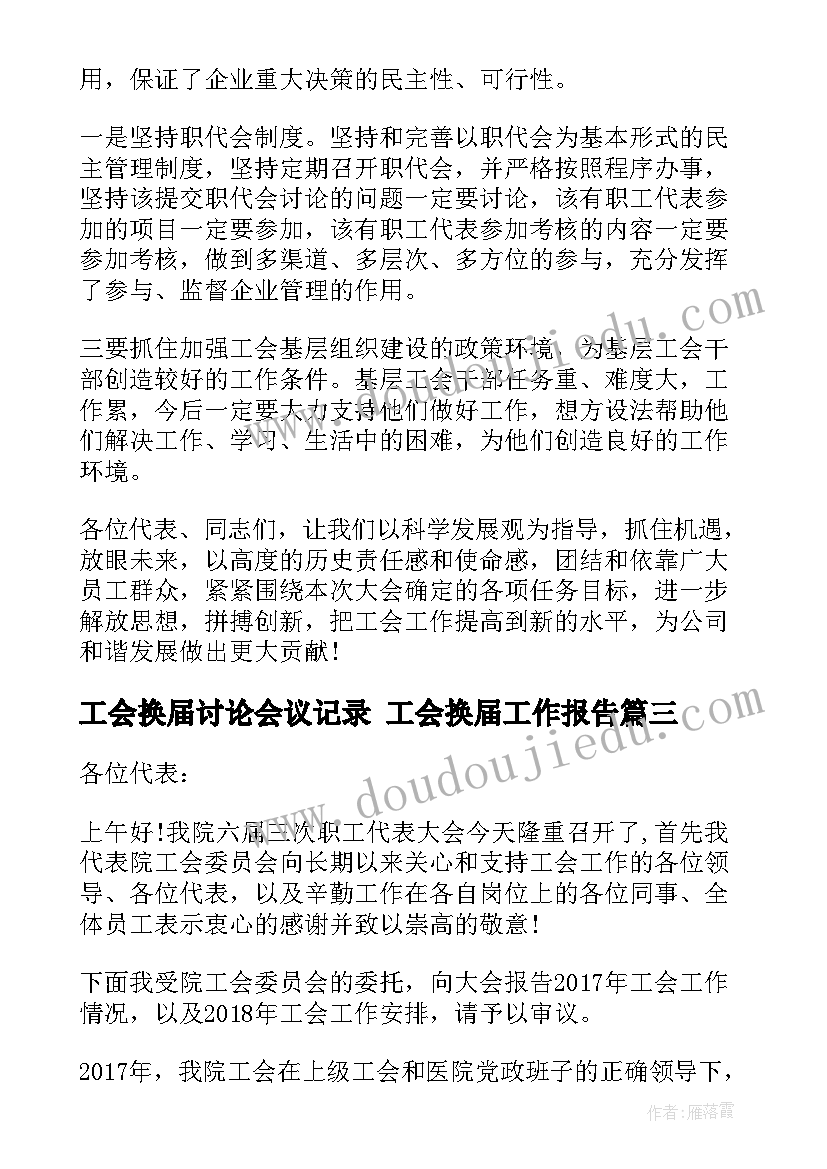 2023年工会换届讨论会议记录 工会换届工作报告(精选10篇)