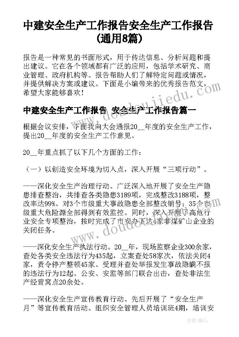 中建安全生产工作报告 安全生产工作报告(通用8篇)