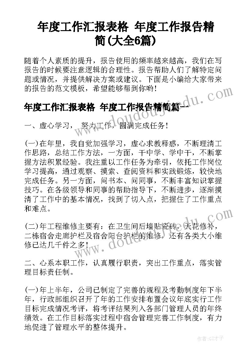 年度工作汇报表格 年度工作报告精简(大全6篇)