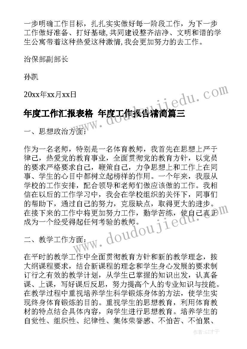 年度工作汇报表格 年度工作报告精简(大全6篇)