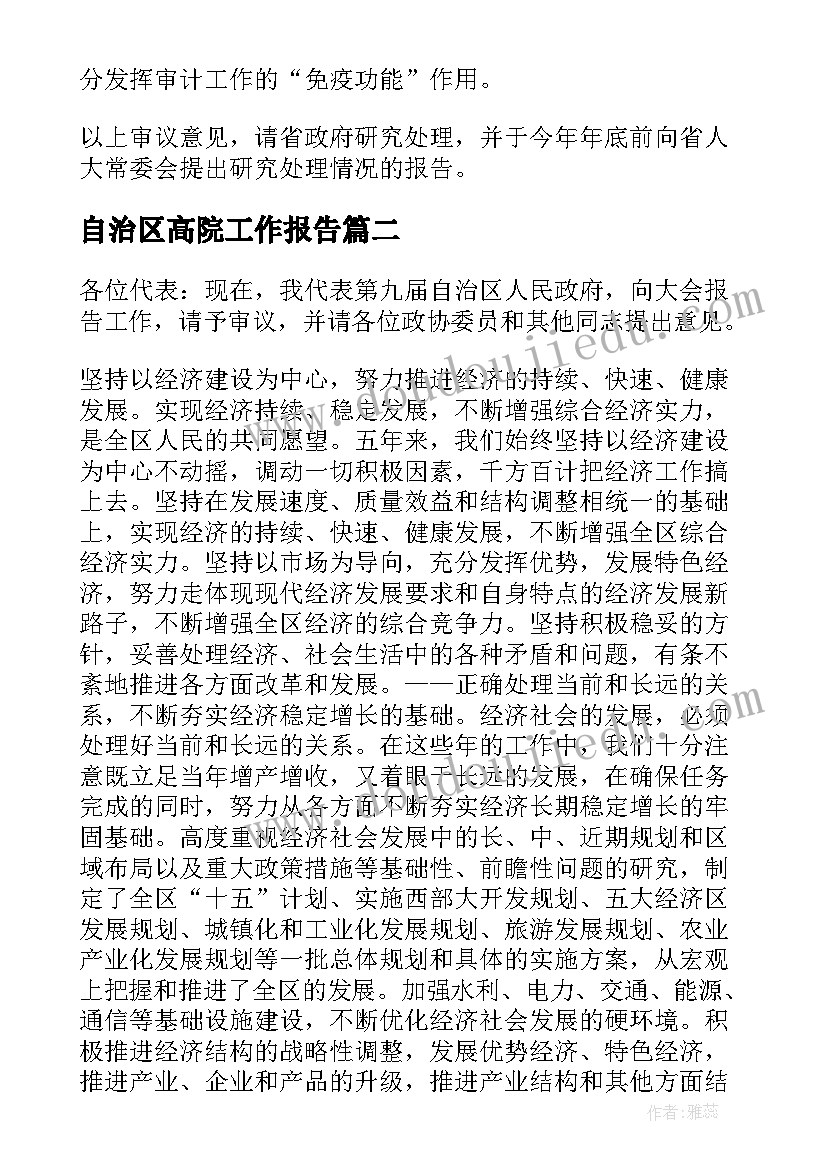 自治区高院工作报告(实用6篇)