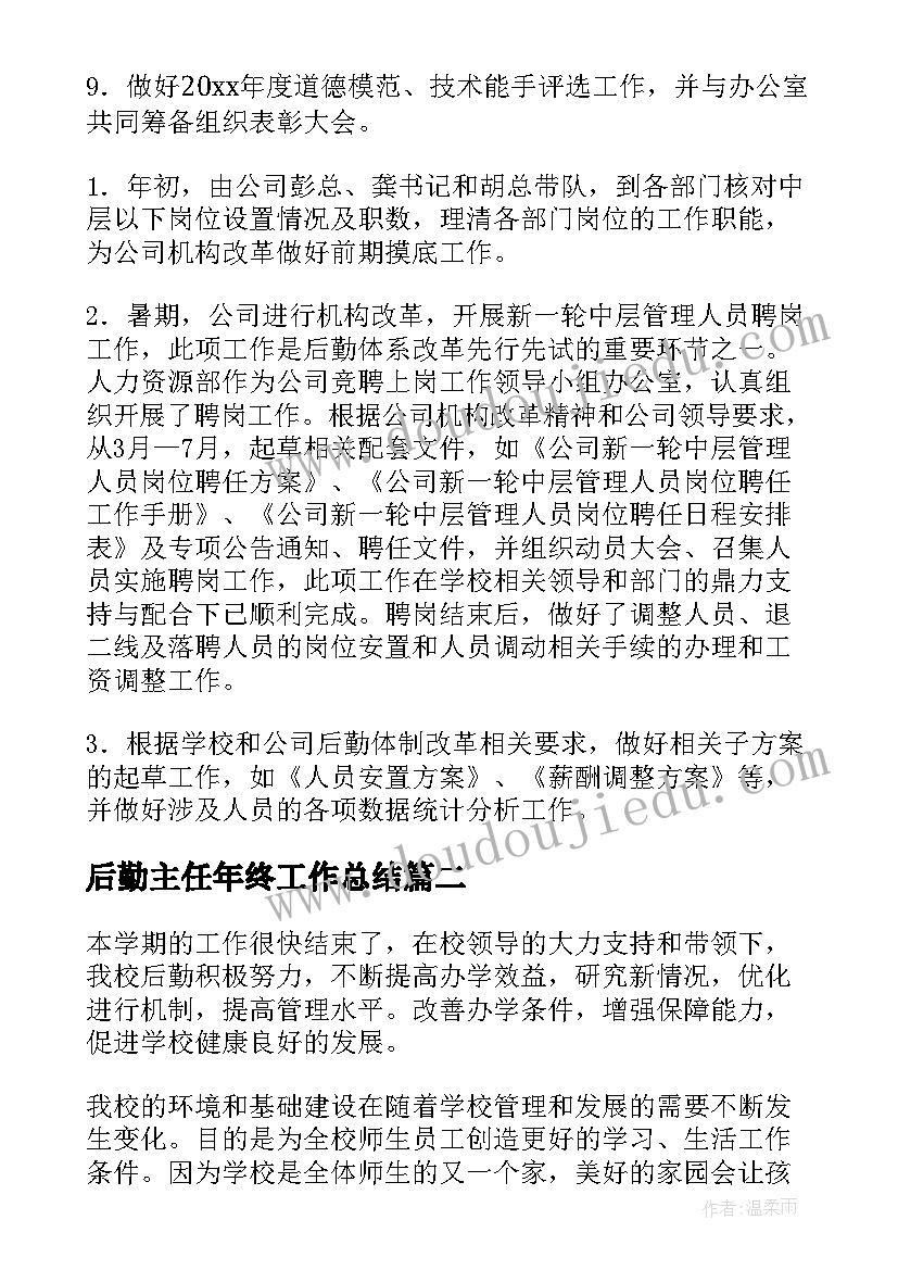 后勤主任年终工作总结(大全7篇)