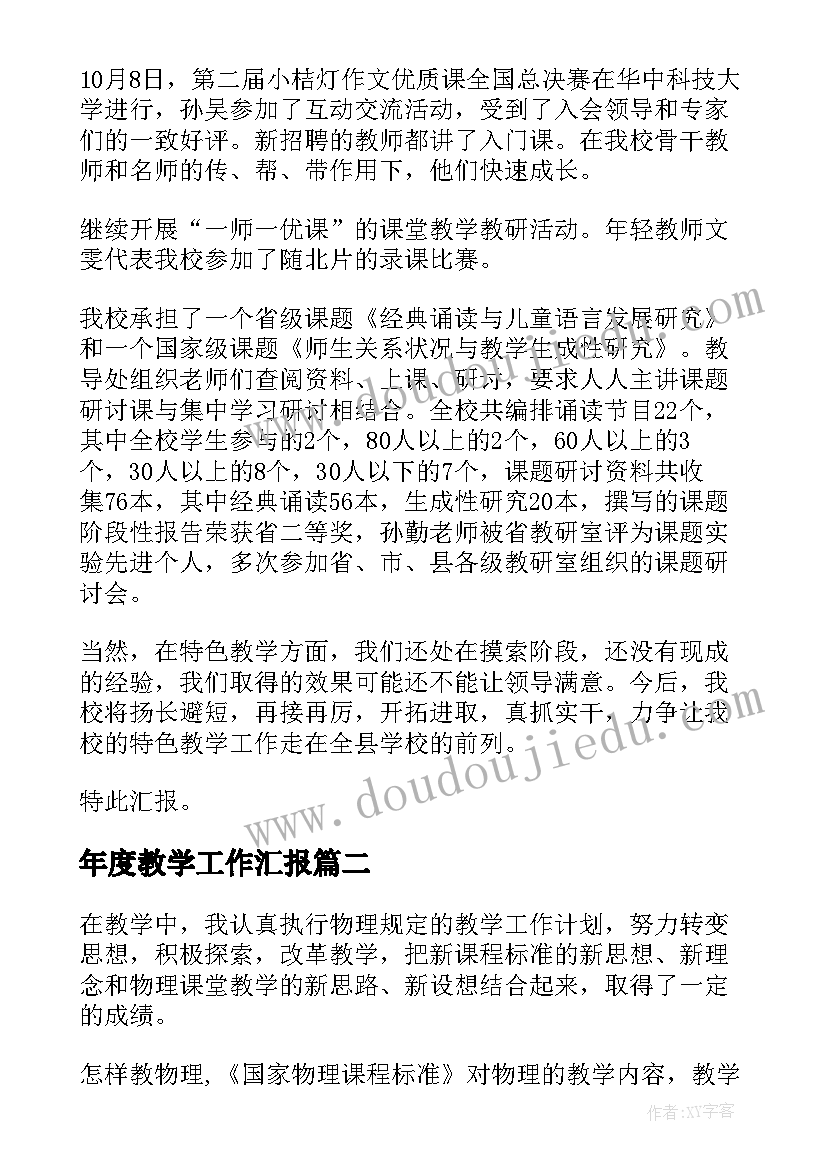 最新年度教学工作汇报 教学工作汇报(实用8篇)