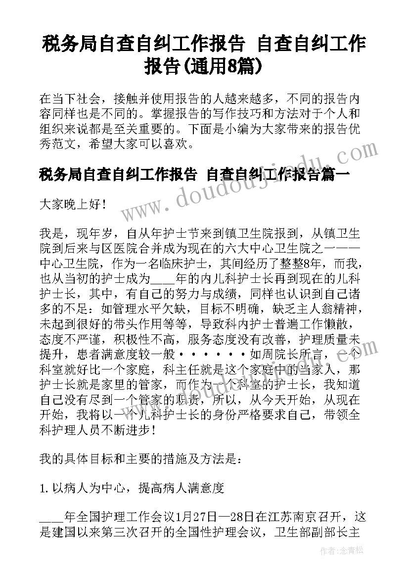 税务局自查自纠工作报告 自查自纠工作报告(通用8篇)