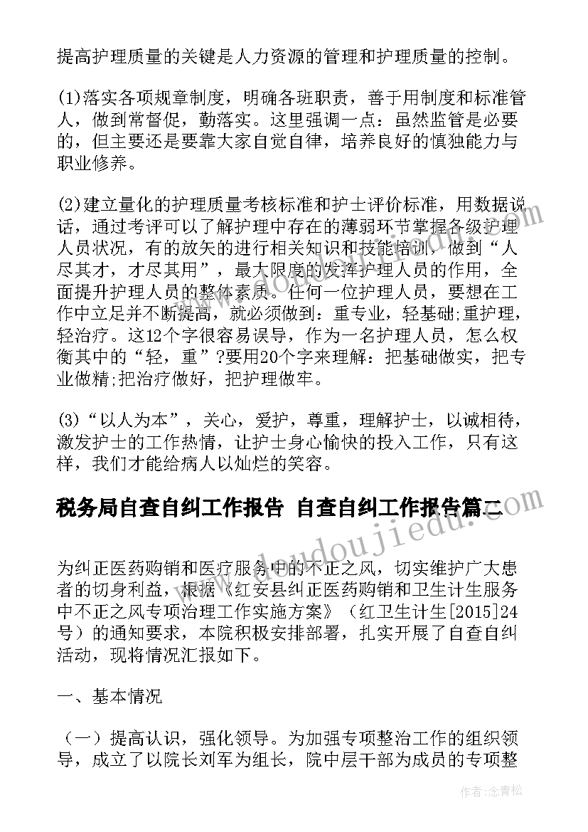 税务局自查自纠工作报告 自查自纠工作报告(通用8篇)