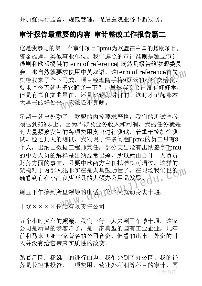 最新审计报告最重要的内容 审计整改工作报告(通用10篇)