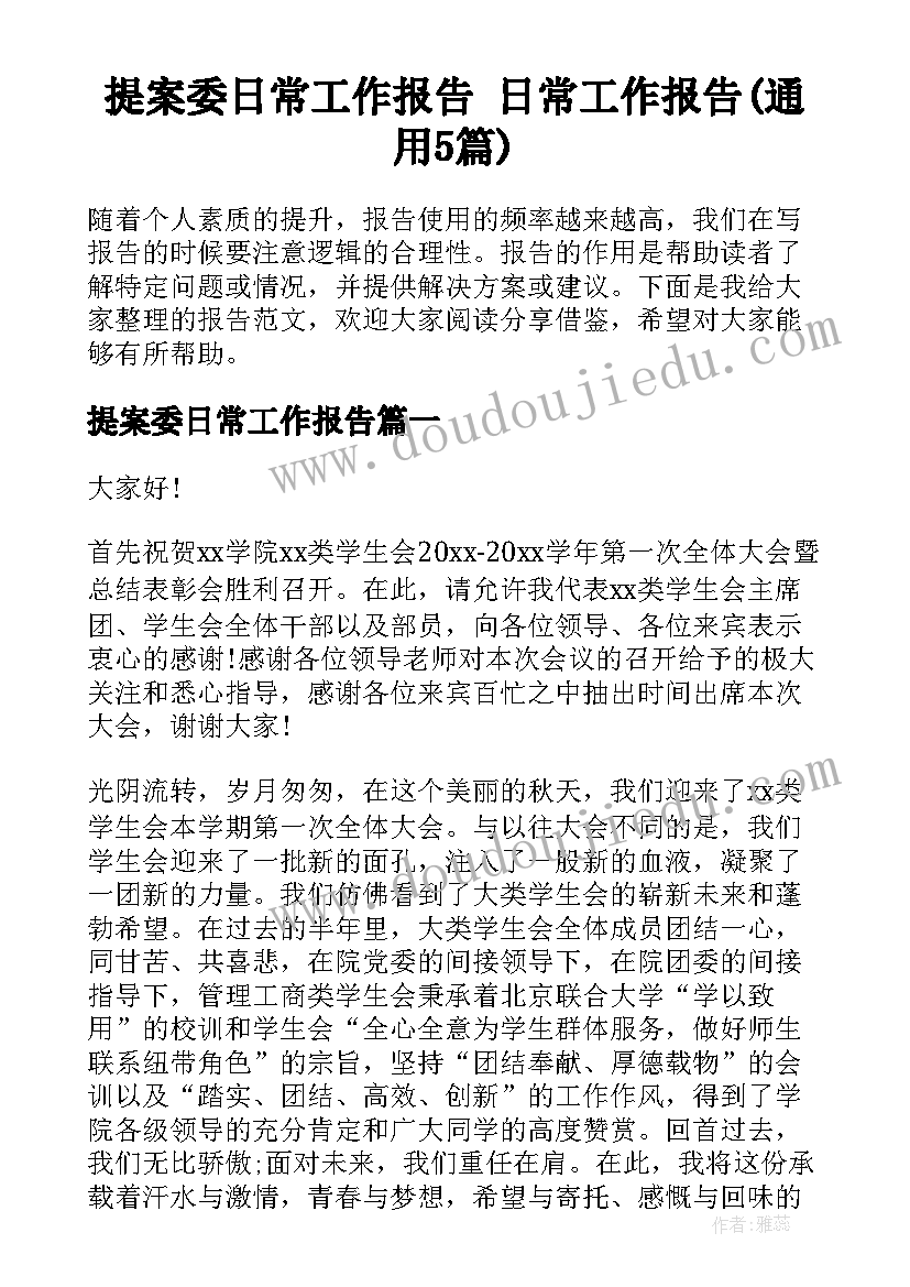 提案委日常工作报告 日常工作报告(通用5篇)