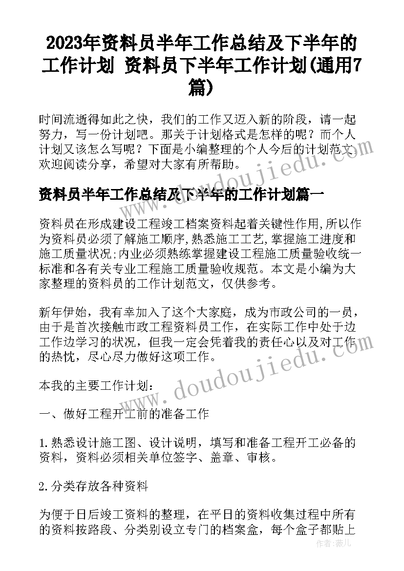 2023年资料员半年工作总结及下半年的工作计划 资料员下半年工作计划(通用7篇)