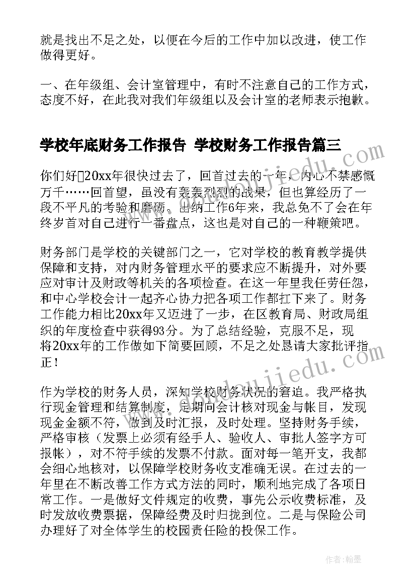 2023年学校年底财务工作报告 学校财务工作报告(大全5篇)