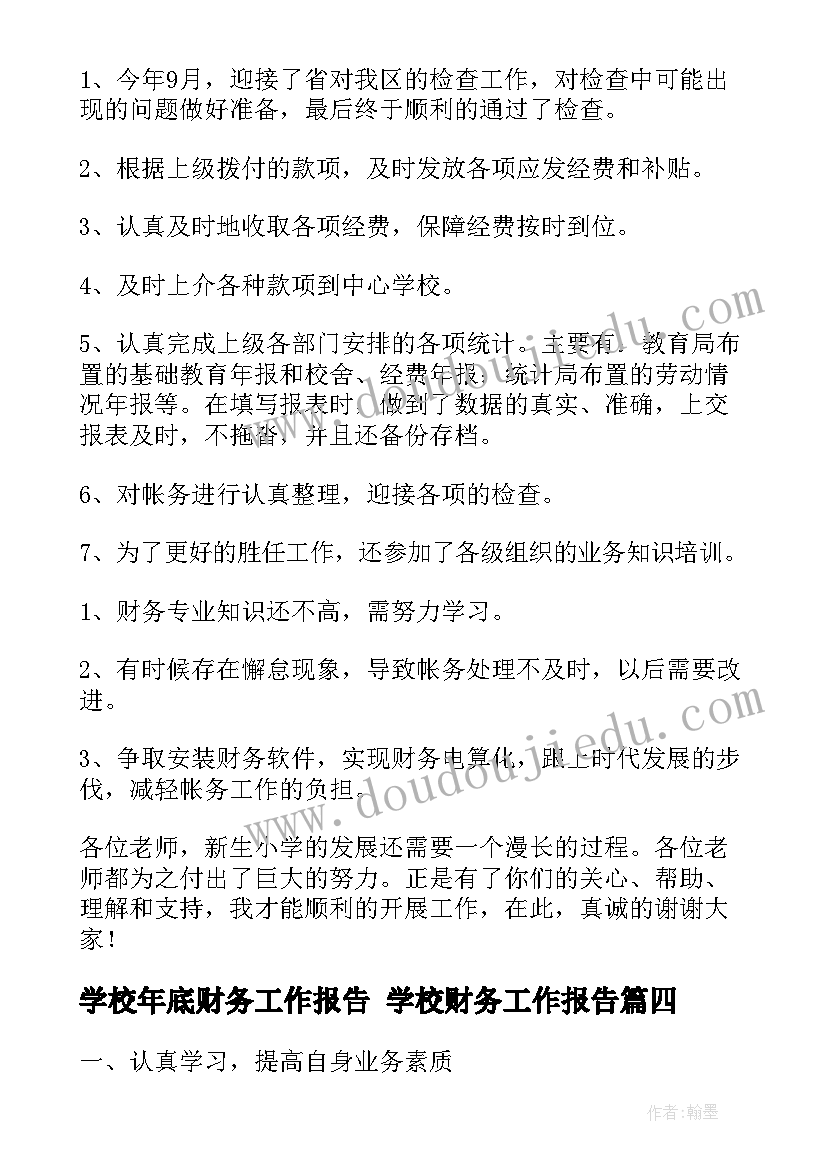 2023年学校年底财务工作报告 学校财务工作报告(大全5篇)