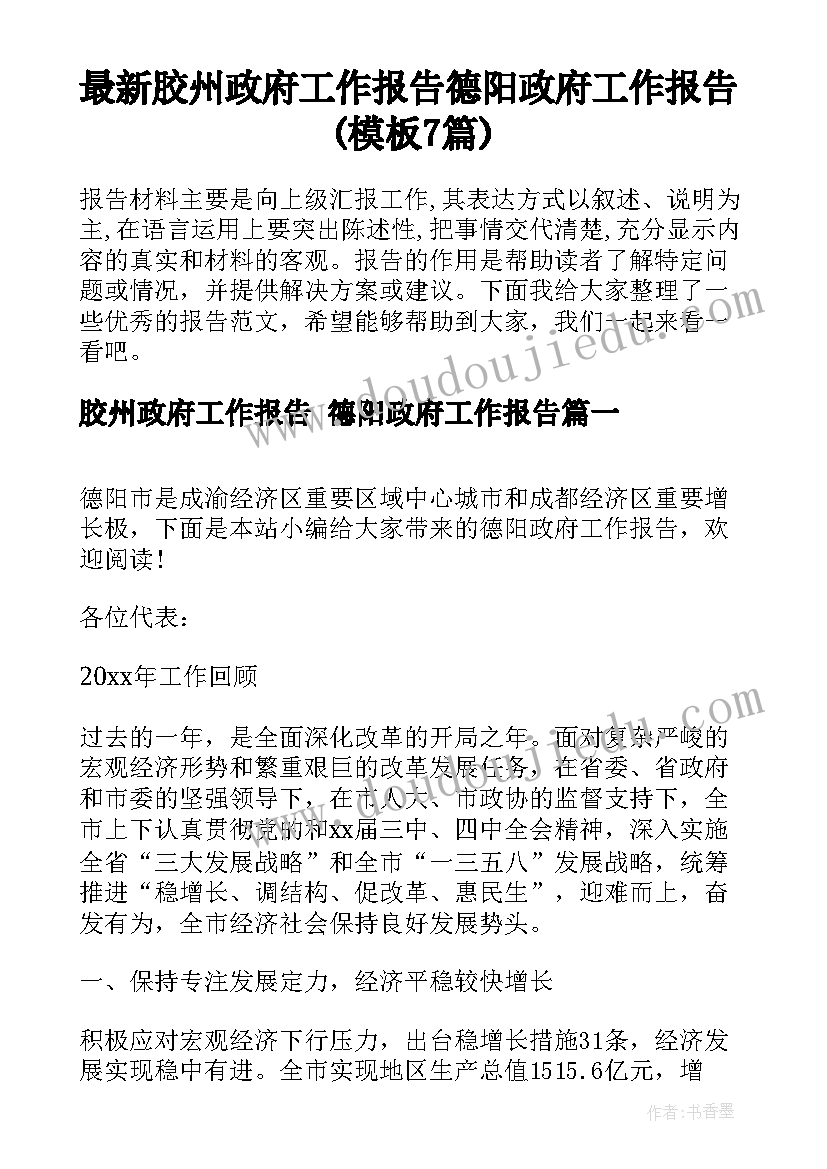 最新胶州政府工作报告 德阳政府工作报告(模板7篇)