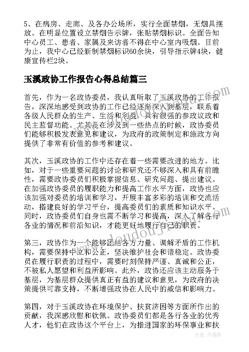 2023年玉溪政协工作报告心得总结(大全9篇)