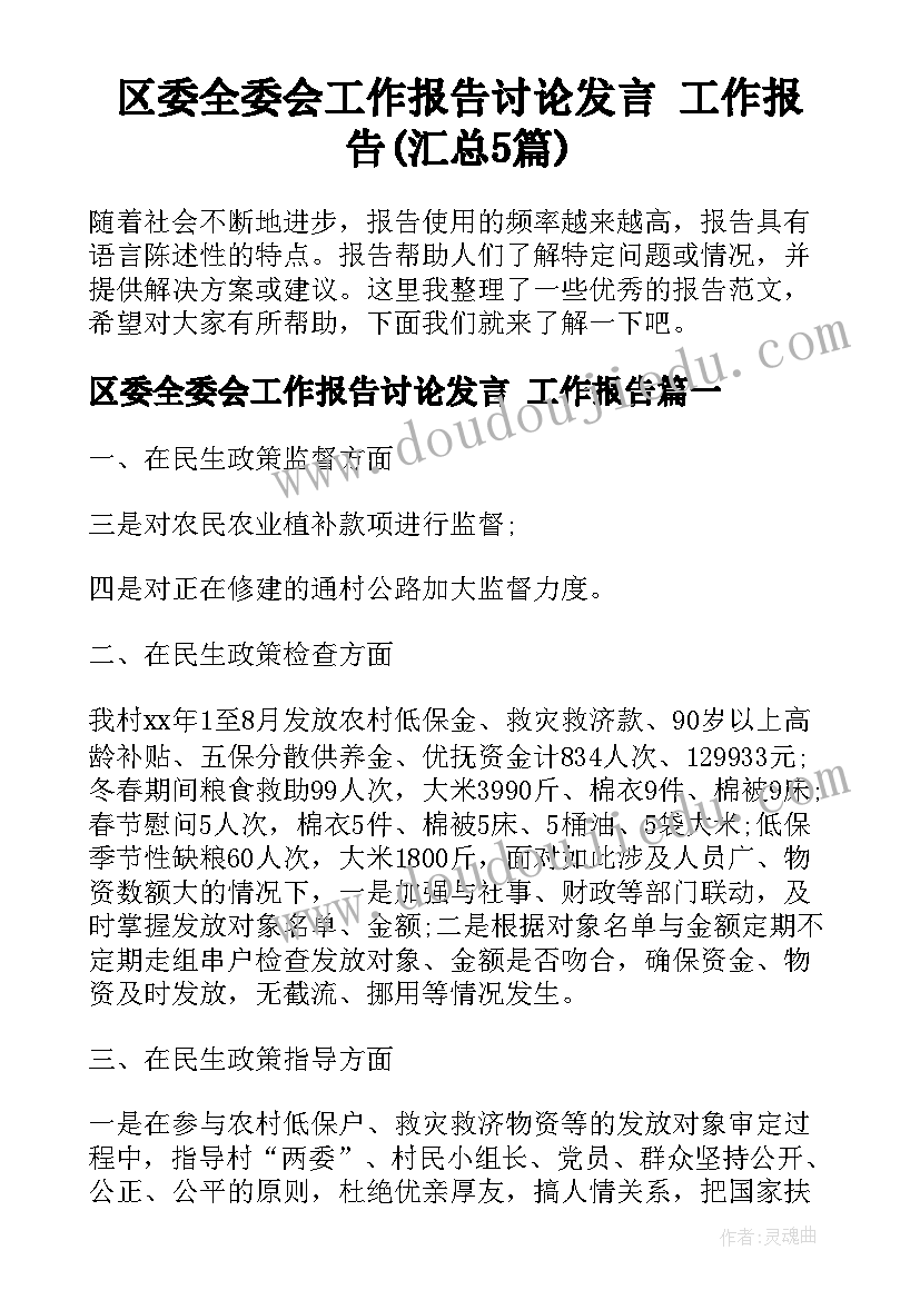 区委全委会工作报告讨论发言 工作报告(汇总5篇)