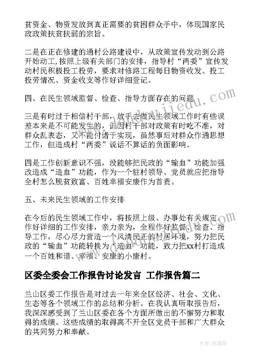 区委全委会工作报告讨论发言 工作报告(汇总5篇)