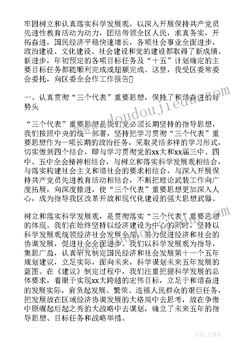 区委全委会工作报告讨论发言 工作报告(汇总5篇)