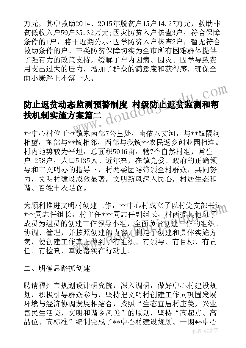 防止返贫动态监测预警制度 村级防止返贫监测和帮扶机制实施方案(实用5篇)