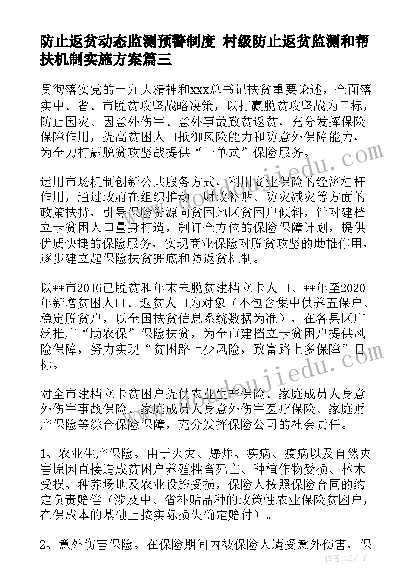 防止返贫动态监测预警制度 村级防止返贫监测和帮扶机制实施方案(实用5篇)