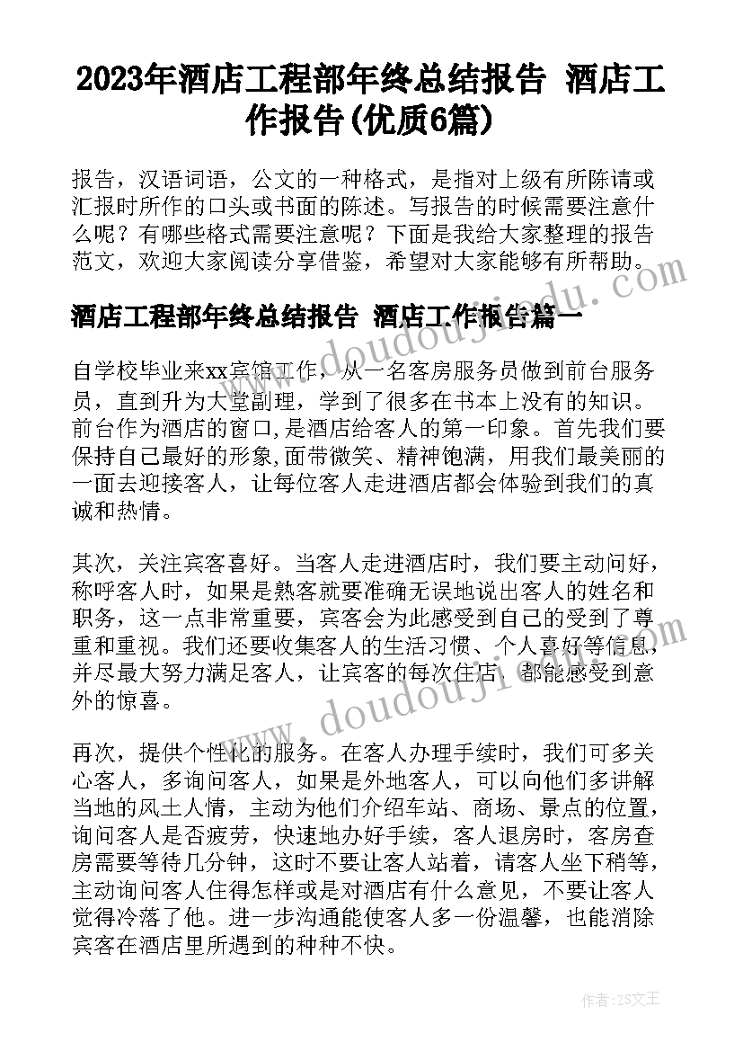 2023年酒店工程部年终总结报告 酒店工作报告(优质6篇)