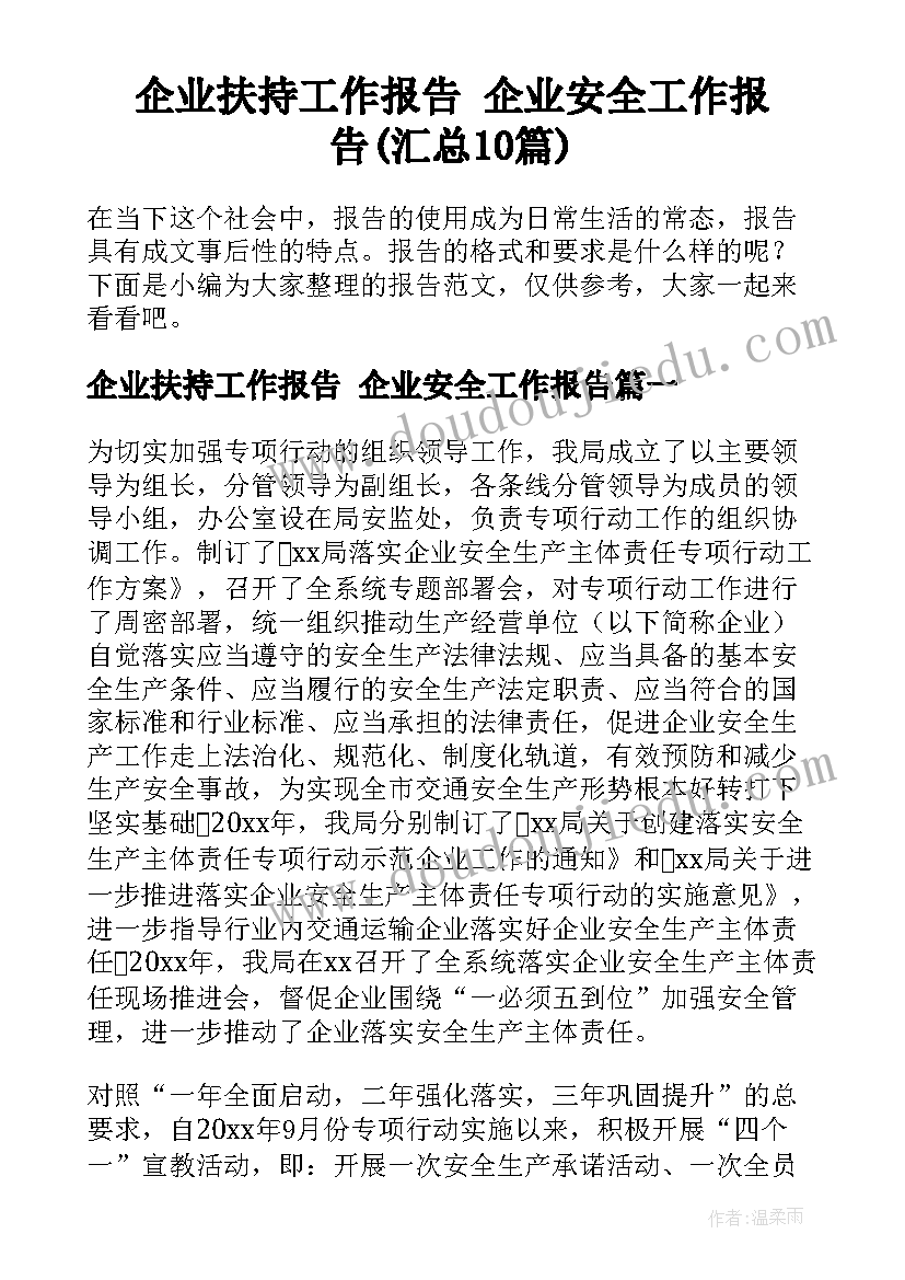 企业扶持工作报告 企业安全工作报告(汇总10篇)