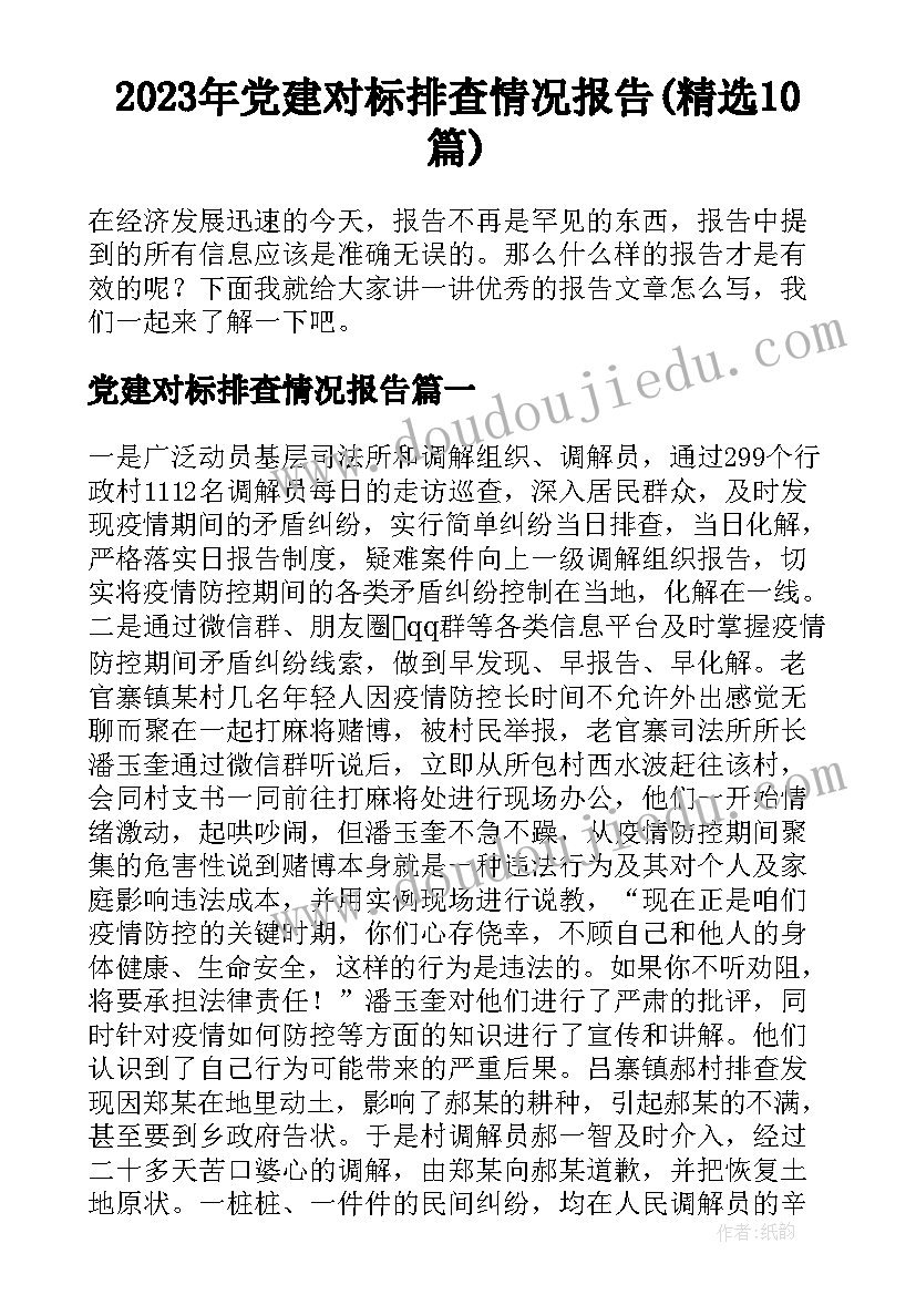 2023年党建对标排查情况报告(精选10篇)