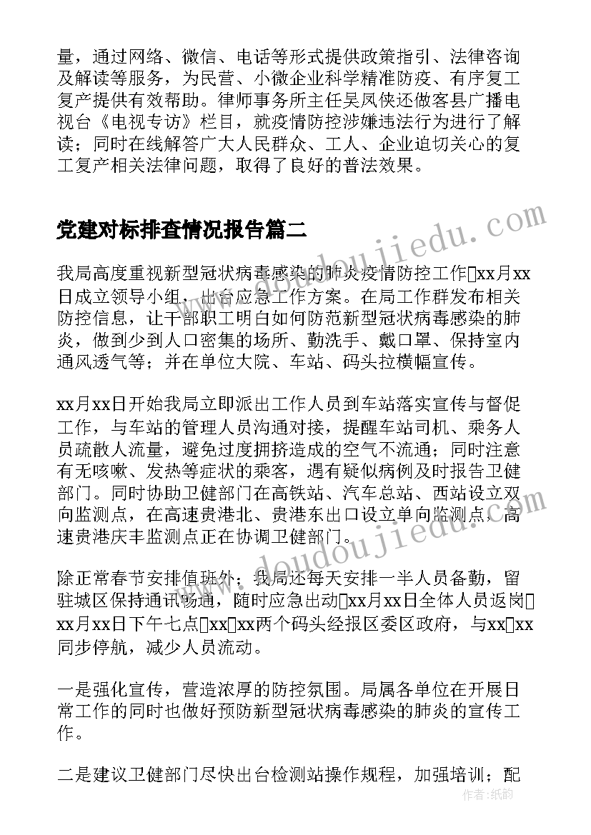 2023年党建对标排查情况报告(精选10篇)