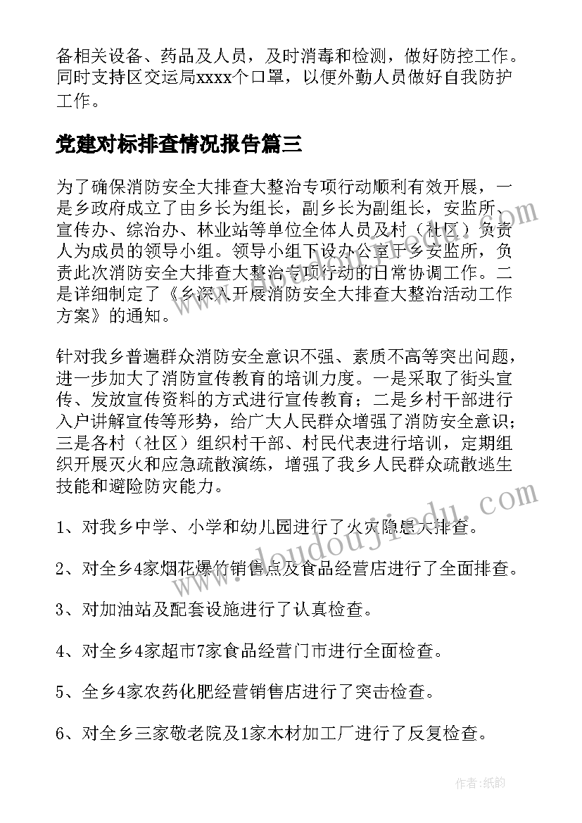 2023年党建对标排查情况报告(精选10篇)