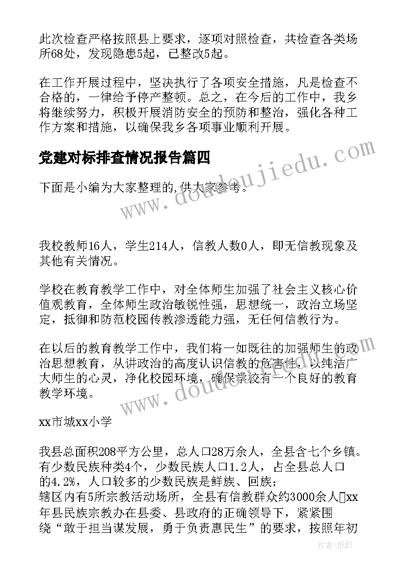 2023年党建对标排查情况报告(精选10篇)