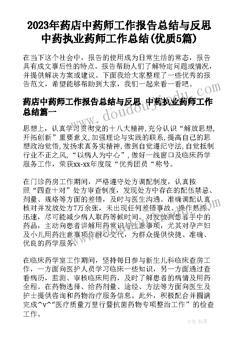 2023年药店中药师工作报告总结与反思 中药执业药师工作总结(优质5篇)