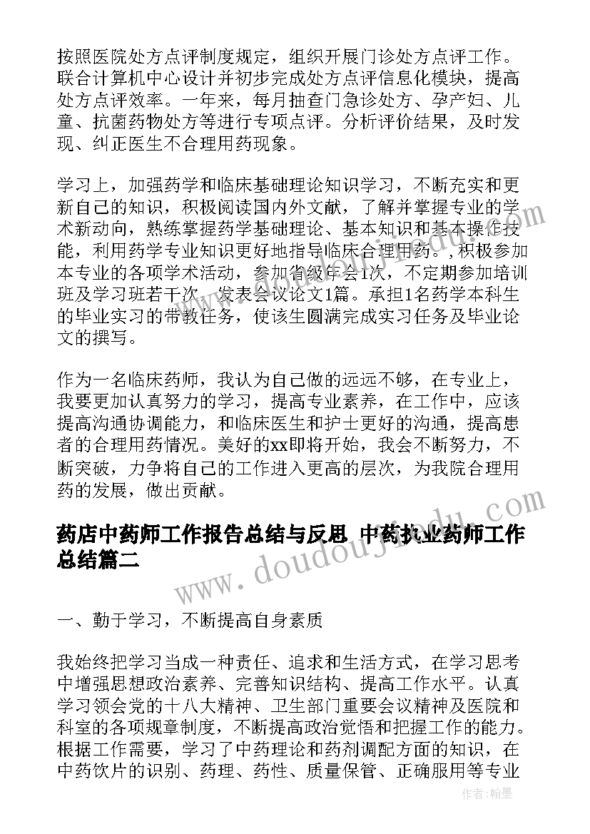 2023年药店中药师工作报告总结与反思 中药执业药师工作总结(优质5篇)