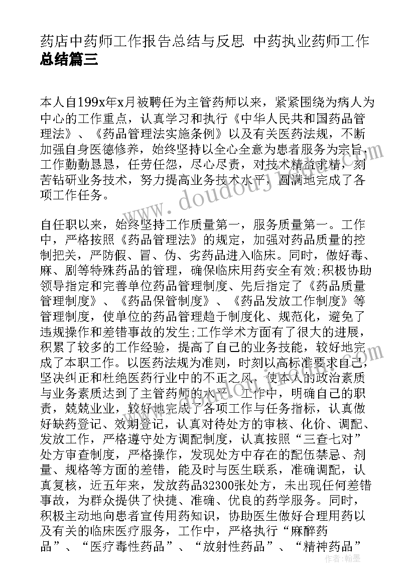 2023年药店中药师工作报告总结与反思 中药执业药师工作总结(优质5篇)