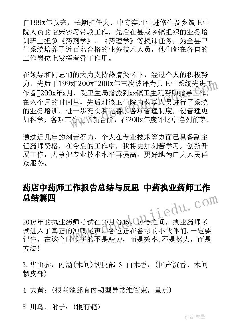 2023年药店中药师工作报告总结与反思 中药执业药师工作总结(优质5篇)