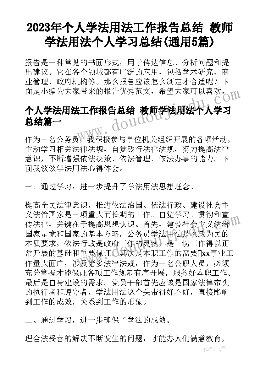 2023年个人学法用法工作报告总结 教师学法用法个人学习总结(通用5篇)