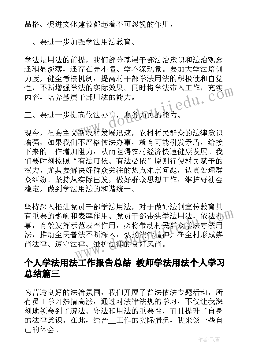 2023年个人学法用法工作报告总结 教师学法用法个人学习总结(通用5篇)