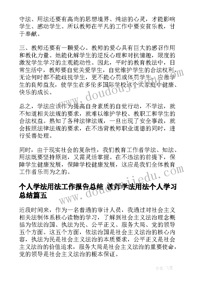 2023年个人学法用法工作报告总结 教师学法用法个人学习总结(通用5篇)