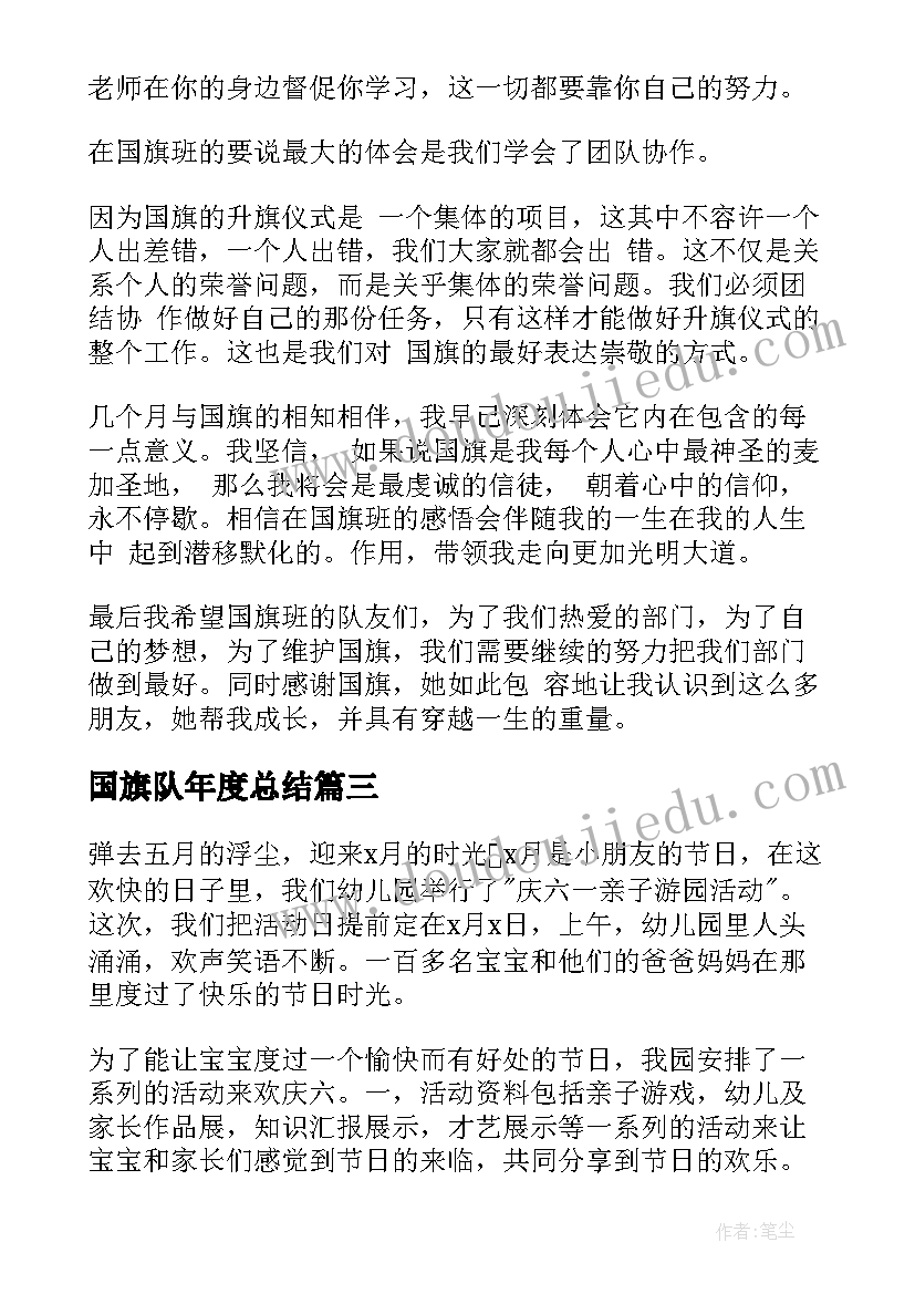 国旗队年度总结(实用7篇)